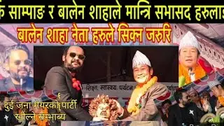 Balen shah and harka sampang / बलेनलाइ धरानमा भब्य स्वागत /बलेनले हर्कको तरिफ /प्रमुख अतिथी बलेन शाह