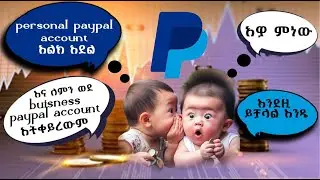 Personal paypal ወደ Business Paypal መቀየር ተጀመረ