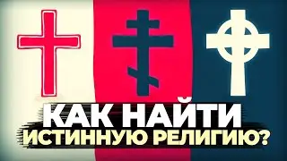 Как найти истинную религию?