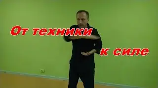 Ребро ладони, от техники к силе