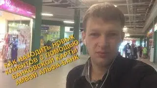 Как находить новых клиентов с помощью банковской карты Амвэй Альфа-Банк