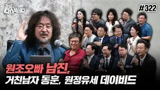 [김어준의 다스뵈이다] 322회 원조오빠 남진, 거친남자 동훈, 원정유세 데이비드