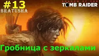 Shadow of the Tomb Raider гробница с зеркалами.