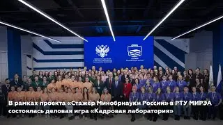 «Стaжёр Минобрнауки России» в РТУ МИРЭА
