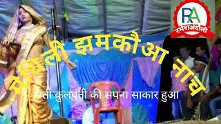 मैथिली नाच 'कुलवंती ||चौकीतोर नाच || सती'कुलवंती की सपना पुरा ||480 HD|लेटेस्ट नाच || Sep-22 | भाग-3