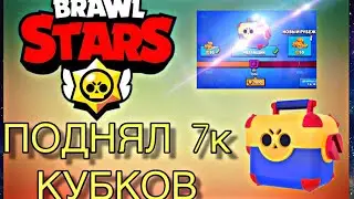 ПОДНЯЛ 7К КУБКОВ НА ОСНОВЕ!//ИГРА В BRAWL STARS//ОТ ЖЕНИ