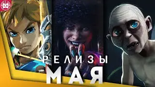 ИГРОВЫЕ РЕЛИЗЫ МАЯ Redfall, The Legend of Zelda, The Lord of the Rings Gollum,System Shock Remake
