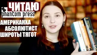 ПРОЧИТАННОЕ: Фантом Пресс: Адичи, Бойн, Сваруп