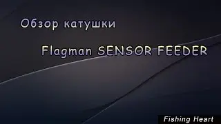 Обзор катушки Flagman SENSOR FEEDER 5000