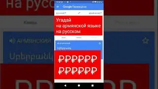 Загадка на армянской языке | 1 серия