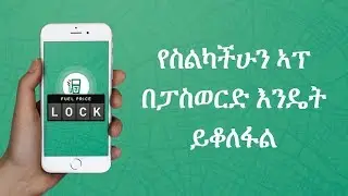 የስልካችሁን ኣፕ በፓስወርድ እንዴት ይቆለፋል [lock your apps] በጣም የሚገርም ኣፕ