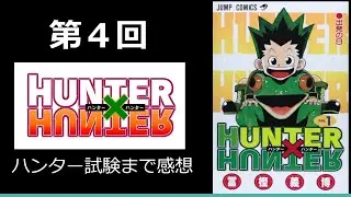 便座会第４回HUNTER×HUNTER