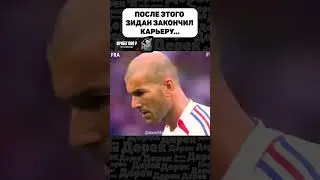 Легендарная паненка Зидана и Стычка с Матерацци 🔥🔥🔥