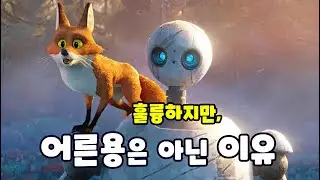 《와일드 로봇》 리뷰, 후기 (스포X) 🎬 개봉영화 가이드