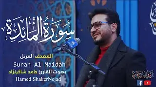 005 Surah Al Maidah (The Table) حامد شاكر نجاد Hamed Shakernejad سورة المائدة