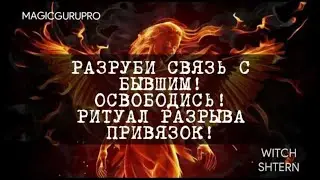ОБОРЫВ ПРИВЯЗОК И КАНАЛОВ К БЫВШЕМУ! РИТУАЛ ЧИСТКА#оборватьсвязь#чистка#таро#ритуал#освобождение#маг