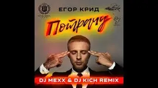 Егор Крид-Потрачу