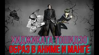 Хиджиката Тошидзо (Тоширо)- образ в аниме и манге