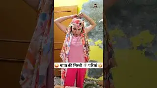 पापा की मिस्त्री🧚‍♀️परियां 🤪 Comedy Shorts 