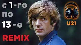 Александр Абдулов - 12 дней / Remix