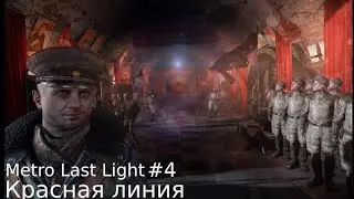 Metro Last Light | Красная линия #4