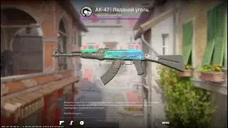 Крафт AK-47 | Ледяной уголь