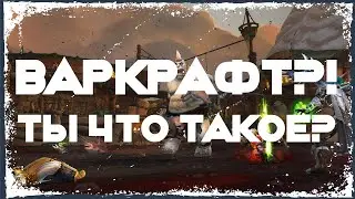 СТОИТ ЛИ НОВИЧКУ ПОКУПАТЬ WOW? - НАЧИНАЮ ИЗУЧАТЬ WORLD OF WARCRAFT И ПОГРУЖАЮСЬ В ММО!