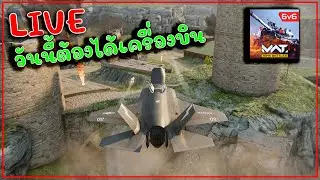 [🔴LIVE ] วันนี้ต้องได้บินวันแรกให้ได้ ARTSTORM MWT : TANK BATTLE