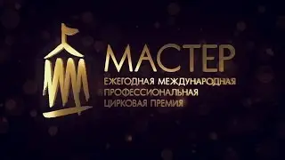 04. Мастер 2016. Интервью Полунина