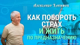 25/11/2020 Как побороть страх и жить по предназначению? Александр Хакимов. Алматы
