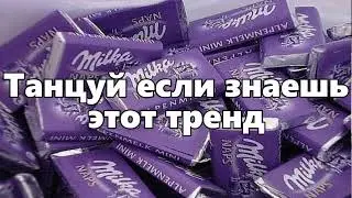 🌽ТАНЦУЙ ЕСЛИ ЗНАЕШЬ ЭТОТ ТРЕНД 2023 ГОДА🌽