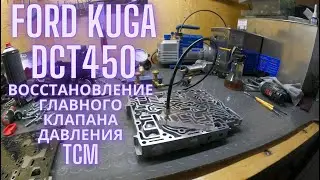 Ford Kuga DCT450 восстановление главного клапана давления TCM