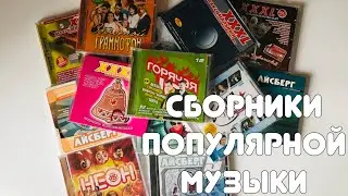 Сборники популярной музыки начала 2000-х на CD