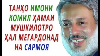ПУРДИЛ: БАШАРИЯТ БЕШТАР АЗ ҲАМА БА ИМОНИ КОМИЛ ЭҲТИЁҶ ДОРАД