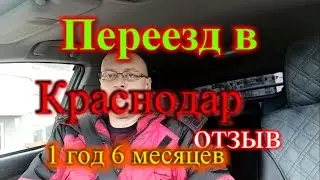 Переезд в Краснодар отзыв 1 год и 6 месяцев в Краснодаре