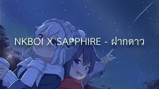 Nightcore | NKBOI X SAPPHIRE -「ฝากดาว」