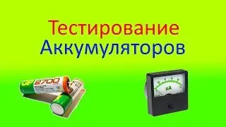 Простой самодельный прибор для проверки аккумуляторов и батареек