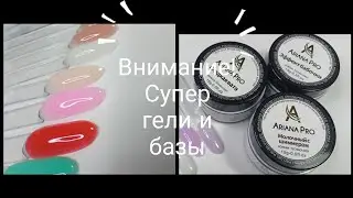 Распаковка,Обзор гелей фирмы ARIANA PRO.