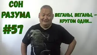 Сон Разума #57 