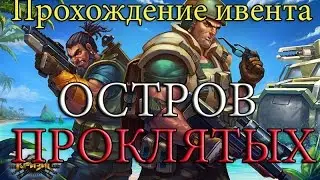 Прохождение ивента ОСТРОВ ПРОКЛЯТЫХ в игре Кризис