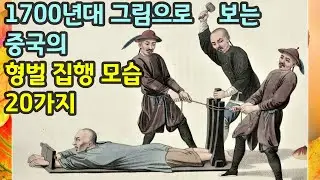 1700년대 중국(청나라)의 형벌 집행 모습 20가지(교형,참형)