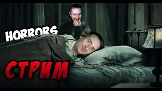 СТРИМ ОНЛАЙН🔴 | The Thing Прохождение #2 Хоррор/HORRORS GAMES
