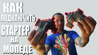КАК ПОДКЛЮЧИТЬ СТАРТЕР НА МОПЕДЕ | ПРОВОДКА МОПЕД | НЕ РАБОТАЕТ СТАРТЕР НА МОПЕДЕ