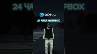 24 ЧАСА НА RPBOX 💎 #shorts