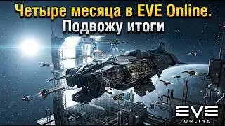 Four Months in EVE Online: My Progress Report