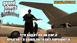 GTA SAN ANDREAS - ЧТО БУДЕТ ЕСЛИ КАРЛ ПРЫГНЕТ С САМОЛЁТА БЕЗ ПАРАШЮТА(БЕЗБИЛЕТНИК)