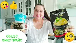 ФИКС ПРАЙС🍀 Обед с ФИКС ПРАЙС пюрешка, тефтели🧐крем зефирный🤗