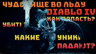 Чудовище во льду в Diablo 4. Какие уникалки падают? | Сезон крови | Diablo IV | Диабло 4 |