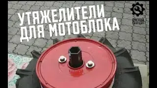 УТЯЖЕЛИТЕЛИ ДЛЯ МОТОБЛОКА СВОИМИ РУКАМИ