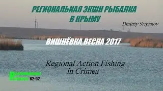 РЫБАЛКА В КРЫМУ,ВИШНЁКА ВЕСНА 2017